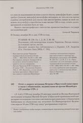Отчет о допросе штурмана Петрова в Иркутской канцелярии в связи с обвинениями, выдвинутыми им против Шпанберга. 23 декабря 1739 г. 