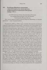 Челобитная Шпанберга императрице с просьбой вернуть ему мягкую рухлядь, конфискованную Скорняковым-Писаревым. Январь 1740 г.