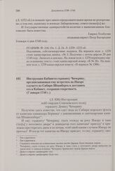 Инструкция Кабинета сержанту Чичерину, предписывающая ему встретить на Ижоре едущего из Сибири Шпанберга и доставить его в Кабинет, сохраняя секретность. 7 января 1740 г. 