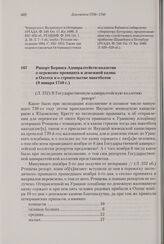 Рапорт Беринга Адмиралтейств-коллегии о перевозке провианта и денежной казны в Охотск и о строительстве пакетботов. 8 января 1740 г. 