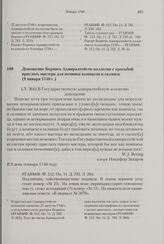 Доношение Беринга Адмиралтейств-коллегии с просьбой прислать мастера для починки компасов и склянок. 9 января 1740 г. 