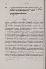 Рапорт Беринга Адмиралтейской коллегии с сообщением о том, что Шпанберг, так как ему приказано не ехать в Петербург, до особого распоряжения находится в Якутске, занят составлением журнала и карты своего вояжа и готовится к новому плаванию. 9 янва...
