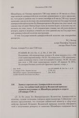 Запись в протоколах Адмиралтейств-коллегии о том, что кабинетный министр Волынский приказал держать полученные от Шпанберга рапорты в секрете. 10 января 1740 г.
