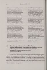 Указ Адмиралтейской коллегии Шпанбергу, предписывающий ему немедленно следовать для доклада в Петербург в сопровождении матроса Уразаева и держать сведения о вояже в секрете. 15 января 1740 г.