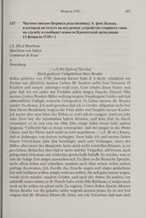 Частное письмо Беринга родственнику А. фон Зальца, в котором он сетует на неудачное устройство старшего сына на службу и сообщает новости Камчатской экспедиции. 4 февраля 1740 г. 