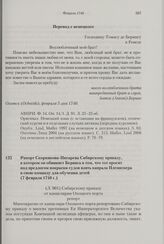 Рапорт Скорнякова-Писарева Сибирскому приказу, в котором он обвиняет Беринга в том, что тот просит под предлогом покраски судов взять капрала Плениснера в свою команду для обучения детей. 7 февраля 1740 г.