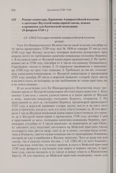 Рапорт комиссара Ларионова Адмиралтейской коллегии о заготовке Якутской канцелярией смолы, пеньки и провианта для Камчатской экспедиции. 8 февраля 1740 г. 