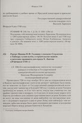 Рапорт Минина Н.Ф. Головину о посылке Стерлегова к Таймыру сухим путем, о строительстве маяков и заготовке провианта для отряда X. Лаптева. 29 февраля 1740 г. 