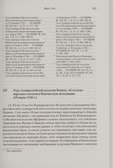 Указ Адмиралтейской коллегии Берингу об отсылке парусного полотна в Камчатскую экспедицию. 19 марта 1740 г. 