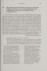 Внутренний сенатский документ о докладе по доношению Сибирского приказа о том, что штурман Петров сказал на Шпанберга «слово и дело» по второму пункту. 10 апреля 1740 г. 