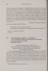 Рапорт Шпанберга Кабинету с сообщением, что он отправится из Якутска в Петербург для доклада, как только вскроется р. Лена. 16 апреля 1740 г.