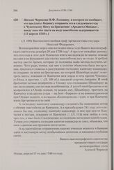 Письмо Чирикова Н.Ф. Головину, в котором он сообщает, что предлагал Берингу отправить его в следующем году к Чукотскому Носу на бригантине «Архангел Михаил», ввиду того что спуск на воду пакетботов задерживается. 17 апреля 1740 г. 