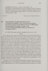 Рапорт Беринга Адмиралтейской коллегии, в котором он сообщает о том, что будет расследовать, при каких обстоятельствах Вальтон отстал от Шпанберга во время японского вояжа, а также о том, что местонахождение Шхельтинги ему неизвестно. 18 апреля 17...