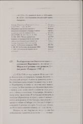 Разбирательство Охотского правления по делу служилого Картмазова, его незаконной сожительницы Марьи и ее романа с штурманом Дементьевым. Не ранее 18 апреля 1740 г. 