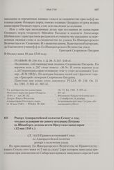 Рапорт Адмиралтейской коллегии Сенату о том, что расследование по доносу штурмана Петрова на Шпанберга должна вести Иркутская канцелярия. 12 мая 1740 г.