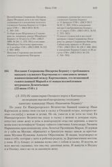 Послание Скорнякова-Писарева Берингу с требованием наказать служилого Картмазова и с описанием личных взаимоотношений между Картмазовым, его незаконной сожительницей Марьей и ее новым возлюбленным штурманом Дементьевым. 23 июня 1740 г. 