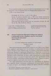 Рапорт Скорнякова-Писарева Сибирскому приказу о нападениях на него Беринга и других участников Камчатской экспедиции. Июль 1740 г. 