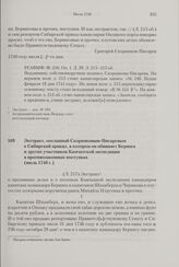 Экстракт, посланный Скорняковым-Писаревым в Сибирский приказ, в котором он обвиняет Беринга и других участников Камчатской экспедиции в противозаконных поступках. Июль 1740 г. 