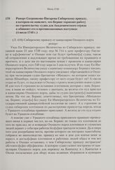 Рапорт Скорнякова-Писарева Сибирскому приказу, в котором он заявляет, что Беринг тормозит работу по строительству судна для Академического отряда и обвиняет его в противозаконных поступках. 4 июля 1740 г. 