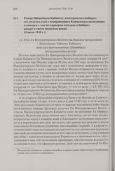 Рапорт Шпанберга Кабинету, в котором он сообщает, что получил указ о возвращении в Камчатскую экспедицию и намерен с тем же курьером отослать в Кабинет рапорт о своем японском вояже. 9 июля 1740 г.