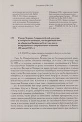 Рапорт Беринга Адмиралтейской коллегии, в котором он сообщает, что подробный ответ на обвинения Казанцева будет дан после возвращения из американского плавания. 22 июля 1740 г. 