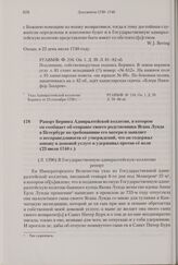 Рапорт Беринга Адмиралтейской коллегии, в котором он сообщает об отправке своего родственника Ягана Лунда в Петербург по требованию его матери и заявляет о несправедливости ее утверждений, что он содержал юношу в домовой услуге и удерживал против ...