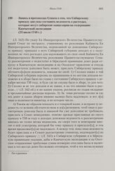 Запись в протоколах Сената о том, что Сибирскому приказу дан указ составить ведомость о расходах, которые несут сибирские канцелярии на содержание Камчатской экспедиции. 25 июля 1740 г.
