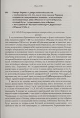 Рапорт Беринга Адмиралтейской коллегии с сообщением о том, что, после того как он и Чириков отправятся в американское плавание, исполняющим экспедиционные дела в Охотске останется Вальтон, который будет согласовывать свои действия с находящимся в ...