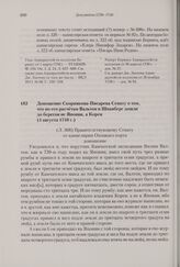 Доношение Скорнякова-Писарева Сенату о том, что по его расчетам Вальтон и Шпанберг дошли до берегов не Японии, а Кореи. 4 августа 1740 г. 