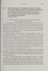 Письмо Чирикова Н.Ф. Головину, в котором он сообщает о том, что он и Беринг отправляются для зимовки на Камчатку, что «Надежда» предназначается Д. Лаптеву, а вместо нее будет строиться новая дубель-шлюпка, а также просит после окончания американск...