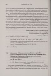 Доношение Сибирского приказа Сенату с просьбой передать в Адмиралтейскую коллегию расследование дела Казанцева, обвиняющего Камчатскую экспедицию в ненужности и убыточности. 14 августа 1740 г. 