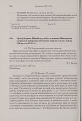 Ордер Беринга Шпанбергу об исследовании Шантарских островов и побережья Охотского моря до устья р. Амура. 26 августа 1740 г. 