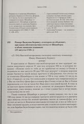 Рапорт Вальтона Берингу, в котором он объясняет, при каких обстоятельствах отстал от Шпанберга в обоих японских плаваньях. 27 августа 1740 г. 