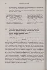 Рапорт Беринга Адмиралтейской коллегии с просьбой выдать ему двойное жалование за прошедшие два года и шесть месяцев и, поскольку он отправляется в плавание, платить двойное жалование впредь. 31 августа 1740 г. 