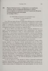 Рапорт Девиера Сенату с сообщением о его прибытии в Охотск, аресте Скорнякова-Писарева и о начале расследования по взаимным доносам Скорнякова-Писарева и членов Камчатской экспедиции. 2 сентября 1740 г. 