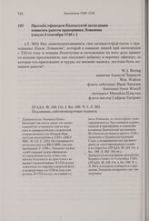 Просьба офицеров Камчатской экспедиции повысить рангом прапорщика Левашова. Около 3 сентября 1740 г. 