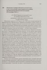 Доношение Адмиралтейской коллегии Сенату о том, что коллегия удовлетворена последними продвижениями Камчатской экспедиции. 15 сентября 1740 г. 