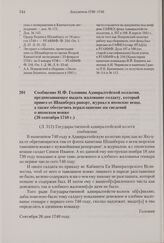 Сообщение Н.Ф. Головина Адмиралтейской коллегии, предписывающее выдать жалование солдату, который привез от Шпанберга рапорт, журнал и японские вещи, а также обеспечить неразглашение им сведений о японском вояже. 26 сентября 1740 г.