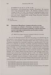 Доношение Шпанберга Адмиралтейской коллегии, в котором он сообщает о болезнях, постигших членов его команды в предыдущем плавании, и просит выделить соответствующие медикаменты для будущего вояжа. 30 сентября 1740 г. 