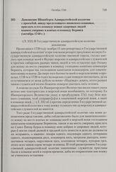 Доношение Шпанберга Адмиралтейской коллегии с просьбой, ввиду предстоящего японского плаванья, прислать в его команду новых здоровых людей взамен умерших и взятых в команду Беринга. Октябрь 1740 г. 