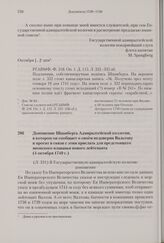 Доношение Шпанберга Адмиралтейской коллегии, в котором он сообщает о своем недоверии Вальтону и просит в связи с этим прислать для предстоящего японского плаванья нового лейтенанта. 4 октября 1740 г. 