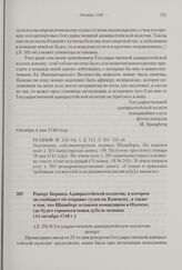 Рапорт Беринга Адмиралтейской коллегии, в котором он сообщает об отправке судов на Камчатку, а также о том, что Шпанберг оставлен командиром в Охотске, где будет строиться новая дубель-шлюпка. 14 октября 1740 г.