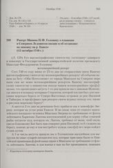 Рапорт Минина Н.Ф. Головину о плавании в Северном Ледовитом океане и об остановке на зимовку на р. Енисее. 15 октября 1740 г. 