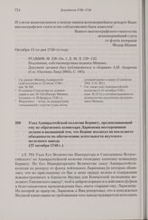 Указ Адмиралтейской коллегии Берингу, предписывающий ему не обременять комиссара Ларионова посторонними делами и вызванный тем, что Беринг возлагал на последнего обязанности по обеспечению деятельности якутского железного завода. 27 октября 1740 г. 