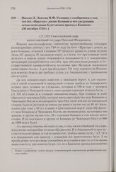 Письмо Д. Лаптева Н.Ф. Головину с сообщением о том, что бот «Иркутск» достиг Колымы и что следующим летом экспедиция будет искать проход к Камчатке. 30 октября 1740 г.