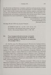 Указ Адмиралтейской коллегии, в котором высказывается предположение, что Минин не может пройти к р. Хатанге из-за нерадения. 31 октября 1740 г. 