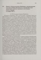 Ордер Д. Лаптева штурману Щербинину, предписывающий ему ехать из Нижне-Колымского в Анадырский острог, организовать перевозку провианта и исследовать устье р. Анадырь. 1 ноября 1740 г.