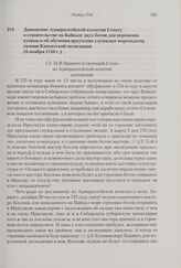 Доношение Адмиралтейской коллегии Сенату о строительстве на Байкале двух ботов для перевозки купцов и об обучении иркутских служилых мореходству силами Камчатской экспедиции. 6 ноября 1740 г. 
