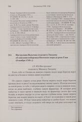Инструкция Вальтона геодезисту Гвоздеву об описании побережья Охотского моря до реки Ульи. 8 ноября 1740 г. 