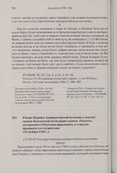 Рапорт Беринга Адмиралтейской коллегии о доделке силами Камчатской экспедиции галиота «Охотск», построенного Охотским правлением, и о выдаче провианта его служителям. 25 ноября 1740 г. 